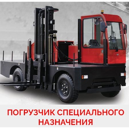 Боковой погрузчик HANGCHA CCCD30-G1 Боковой погрузчик HANGCHA CCCD30-G1